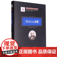 [正版]Mobius函数(精)/现代数学中的著名定理纵横谈丛书 刘培杰数学工作室 9787560396798