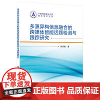 多源异构信息融合的跨媒体智能话题检测与跟踪研究