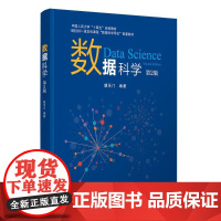 数据科学 第2版 朝乐门 编 大学教材大中专 正版图书籍 清华大学出版社