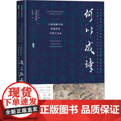 何以成诗 六朝诗赋中的思想传承与意义生成 田菱 互文性理论考察典故与引文 异彩纷呈的创作才能 社会科学文献出版社