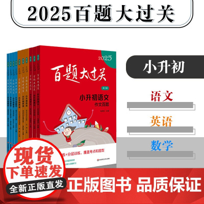 正版 2025百题大过关小升初 语文 数学 英语 10册任选 小学教辅 精选题型详尽答案解析 备考冲刺总复习 华东师范大