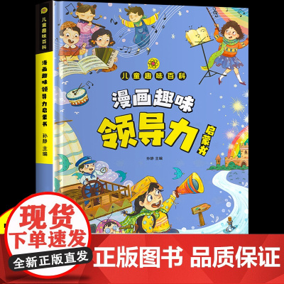 漫画儿童领导力启蒙趣味百科全书 漫画版增长论复制领导力社交情商书籍管理者的法则课程组织管理与领导力青少年专注自控学习力