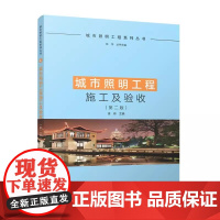 城市照明工程施工及验收 第二版 中国建筑工业出版社 城市照明工程系列丛书 城市照明设施管理信息化维护安全常用电器技术性能