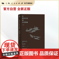 从黄山白岳到东亚海域--明清江南文化与域外世界(论衡)