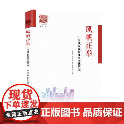 风帆正举——中国式现代化珠海实践研究 实践研究 实践研究的论文集海建设中国式现代化实践精神生活共同富裕打造农业农村现代化