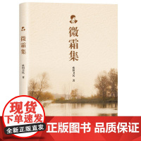 微霜集 欧阳卫民 著 中国古代随笔文学 正版图书籍 清华大学出版社