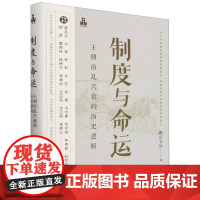 制度与命运:王朝治乱兴衰的历史逻辑