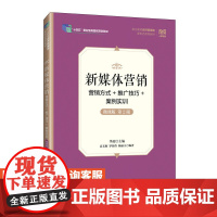 [店教材]新媒体营销 营销方式+推广技巧+案例实训(微课版 第2版)9787115640826 人民邮电出版社