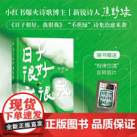 日子很好我很我 焦野绿 诗集 238首浪漫诗歌 告别焦虑温馨治愈中国诗歌风来自你的方向跟着诗词去旅行 磨铁图书籍 正版