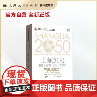 上海2050:协同治理与共享发展——联合国第三届世界城市日全球城市论坛实录