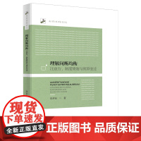 理解间断均衡:注意力、制度绩效与预算变迁 李梦瑶 北京大学店正版