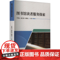 图书馆读者服务探索 乔泰山,高红莲,刘曙光 著 传媒出版经管、励志 正版图书籍 吉林摄影出版社