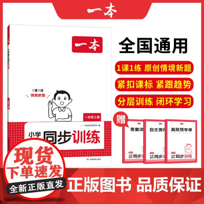 2024一本小学语文同步训练一年级上册人教版RJ 小学生1年级语文课本教材同步课时高效预习训练单元测评卷教辅导资料书