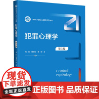 犯罪心理学 第3版 马皑,章恩友,李婕 著 大学教材大中专 正版图书籍 中国人民大学出版社