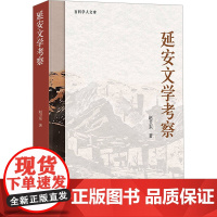 延安文学考察 赵卫东 著 文学理论/文学评论与研究文学 正版图书籍 中国大百科全书出版社