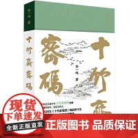 十竹斋密码 余一鸣 著 短篇小说集/故事集文学 正版图书籍 江苏凤凰文艺出版社