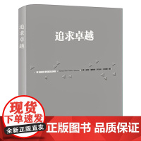 追求卓越 汤姆 彼得斯等著 经典工商管理书籍系列优秀企业管理圣经 这是一本永远都有用的书 一般管理学 正版书籍中信出版社