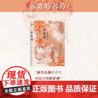 正版 李光弼 溯源书系 马驰作品 唐代名将李光弼的传记,也是研究其生平事迹的学术著作,光辉而落寞的一生