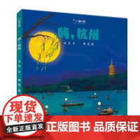 嗨杭州绘本精装单本小小旅行家原创人文地理硬壳适合3-6岁祖国在心中 世界在脚下不出家门行万里路少年儿童出版社正版童书