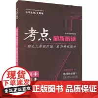 考点同步解读 高中历史 选择性必修1 国家制度与社会治理 RJ 王后雄 编 中学教辅文教 正版图书籍 华中师范大学出版社