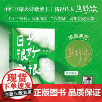 日子很好,我很我 焦野绿 著 238首浪漫诗歌+28幅彩插照片+透明高级感PVC护封 中国现代诗歌 磨铁图书 正版书籍