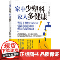 家中少塑料 家人多健康 (法)索菲亚·努希尔 著 安丽静欣 译 生活百科书籍生活 正版图书籍 中国轻工业出版社