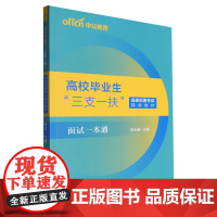 高校毕业生“三支一扶”选拔招募考试辅导教材.面试一本通