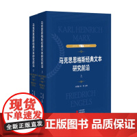 马克思恩格斯经典文本研究前沿 : 上下册 精装 9787519909826 研究出版社 孙熙国 张梧 主编 2022-0