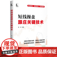 自营 短线操盘跟庄关键技术 深度分析股价走势,紧跟主力操盘节奏,精准判断买点卖点,掌握跟庄盈利要领。