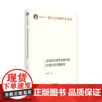 全面深化改革进程中的阶层关系问题研究