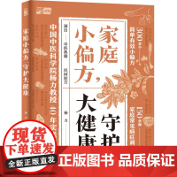 生活-家庭小偏方守护大健康杨力偏方中医轻知健康养生食疗家庭用300多个实证有效小偏方守护全家健康精选300多个小偏方