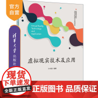 [正版新书] 虚拟现实技术及应用 许书源 清华大学出版社 虚拟现实—高等学校—教材