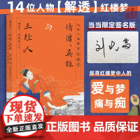 [签名版]情僧、英雄与正经人:14位人物解透红楼梦 得到课程主理人 高校名师刘晓蕾力作 面向初读者的《红楼梦》人物妙解