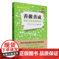 善做善成:做机关里的攀登者