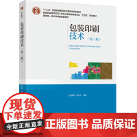 教材.包装印刷技术(第三版)(“十二五”普通高等教育本科国家级规划教材)张改梅,许文才主编出版年份2024年最新印刷20