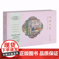 诗情画意 :孙温绘全本《红楼梦》 本书旨在以周汝昌诗为主 图为辅 另附图说以及刘姥姥一进大观园文创拼图