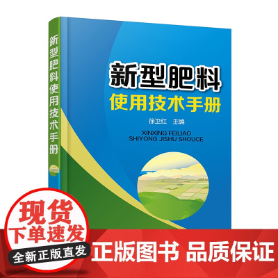 新型肥料使用技术手册