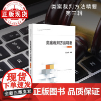 类案裁判方法精要(第三辑)