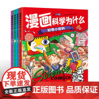 漫画科学为什么 多学科漫画百科套装4册(自然研究所、好奇小百科、万物的由来、生活探索号)