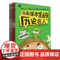 漫画课本里的历史名人(共5册)