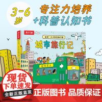 [正版书籍]出发!小小时空旅行团 城市旅行记 3-6岁低幼启蒙儿童探险主题科普百科翻翻书亲子阅读培养孩子专注力