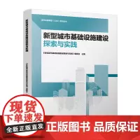 新型城市基础设施建设探索与实践