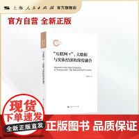 “互联网+”、大数据与实体经济的深度融合(国家社科基金后期资助项目)