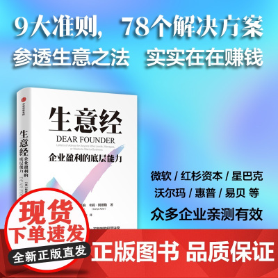 生意经 企业盈利的底层能力 梅纳德·韦伯 卡莉·阿德勒著 中信出版社图书 正版