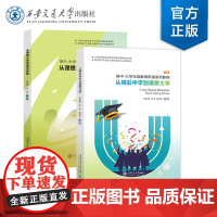 正版 从精彩中学到理想大学 从理想大学到成功职场 高中到大学生涯教育衔接系列教程 匡校震 等 著 西安交