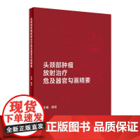 头颈部肿瘤放射治疗危及器官勾画精要 2024年6月参考书