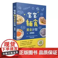 宝宝辅食黄金计划:视频版 辅食教程书 喂养指南 营养辅食 辅食计划 功能食谱婴儿宝宝食谱书6个月辅食大全辅食书0-3岁