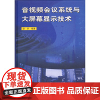 音视频会议系统与大屏幕显示技术