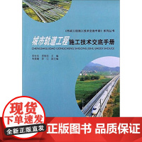 城市轨道工程施工技术交底手册