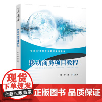 移动商务项目教程黄芳,姜宇9787113308940中国铁道出版社